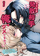 ストレス発散相手俺じゃダメですか?～弟扱いを脱却したい年下幼馴染に迫られてもう「お姉さん」ではいられない！～【R-18分冊版】1