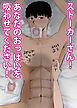 ストーカーさん！あなたのおっぱいを吸わせてください！【R-18版】