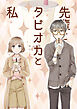 先輩とタピオカと私