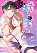 凸凹バディの極めてふしだらな関係【R-18版】
