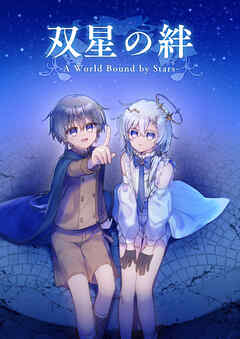 双星の絆 - A World Bound by Stars -