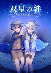 双星の絆 - A World Bound by Stars -