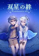 双星の絆 - A World Bound by Stars -