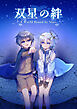 双星の絆 - A World Bound by Stars -