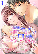 春生まれの幼馴染【分冊版】1