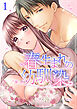 春生まれの幼馴染【分冊版】1