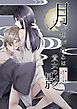 月が焦がれるは貴女の影【R-18版】