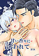 甘い香りに誘われて【R-18版】