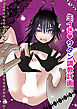 生イきサタン調教計画【R-18版】