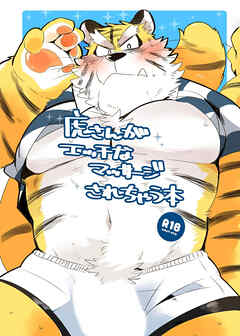 虎さんがエッチなマッサージされちゃう本【R-18版】