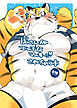 虎さんがエッチなマッサージされちゃう本【R-18版】