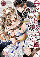 闇に咲く薔薇【R-18分冊版】2