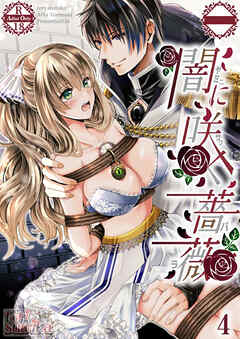 闇に咲く薔薇【R-18分冊版】4