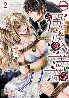 闇に咲く薔薇【分冊版】2