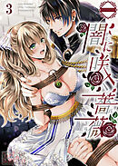 闇に咲く薔薇【分冊版】3
