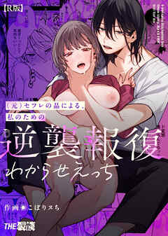 (元)セフレの晶による、私のための逆襲報復わからせえっち【合冊R版】