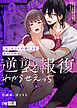 (元)セフレの晶による、私のための逆襲報復わからせえっち【合冊版】