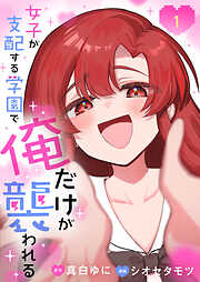 女子が支配する学園で俺だけが襲われる【単行本版】1