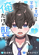 女子が支配する学園で俺だけが襲われる【単行本版】3