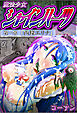 魔法少女シャインハーツ『第一章 西條エリナ』