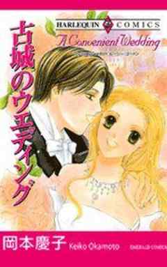 古城のウエディング