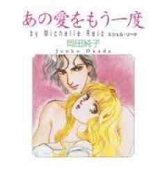 あの愛をもう一度