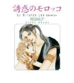 誘惑のモロッコ