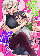 蛇塚さんは先輩を喰べたい【単行本版】(1)