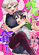 蛇塚さんは先輩を喰べたい【単行本版】(1)