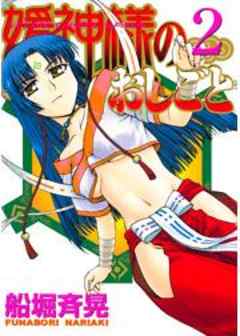 媛神様のおしごと