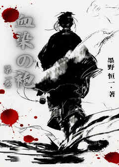 血染の袍（1）