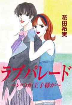 ラブパレード～いつか王子様が～