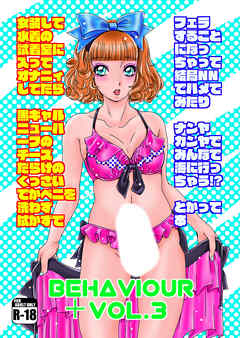 BEHAVIOUR+3 ～女装して水着の試着室に…とかって本～【R-18版】