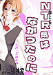 NTR気はなかったのに【R-18版】