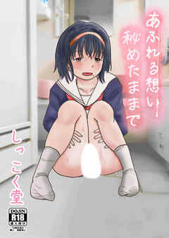 あふれる想い、秘めたままで【R-18版】