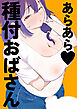 あらあら種付けおばさん【R-18版】