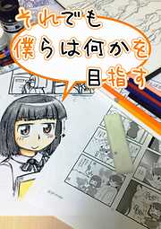 それでも僕らは何かを目指す