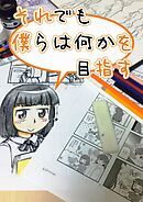 それでも僕らは何かを目指す
