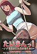 たいまんっ!-ノゾミちゃんに負けたくない!-