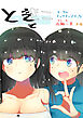 ときときこ ～Me Meets Me!～【R-18版】