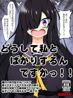 どうして私とばかりするんですかっ!!～種付け許可証を手に入れて誰とでもエッチできるはずの彼は何故か学校で一番地味でイケてない私をいつもご指名する・・・話です。～【R-18版】