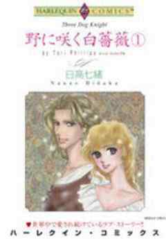 野に咲く白薔薇