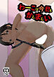 わーこは今日もかしましい【R-18版】