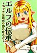 エルフの伝承～エッチな彼女の夢の叶え方～【R-18版】