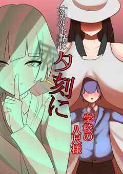オカルト話は夕刻に 学校の八尺様【R-18版】