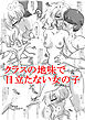 クラスの地味で目立たない女の子【R-18版】