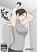 ビヤきゅん【R-18版】