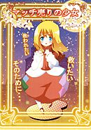 マッチ売りの少女