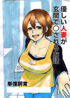優しい人妻が玄関で○されるお話【R-18版】
