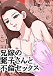 兄嫁の麗子さんと不倫セックス【R-18版】